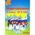 russische bücher: Николаева Л. И. - ОГЭ 2021 Обществознание. 9 класс
