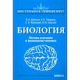 russische bücher: Дубынин Вячеслав Альбертович - Биология. Основы анатомии и физиологии человека