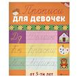 russische bücher:  - Прописи для девочек от 5-ти лет