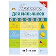 russische bücher: Сычева Г.Н. - Прописи для мальчиков от 5-ти лет