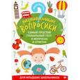 russische bücher: Ватутин Юрий Юрьевич - Развивающие вопросики. Самый простой глобальный тест для младших школьников