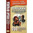 russische bücher:  - Турецкий с улыбкой. 200 анекдотов для начального чтения