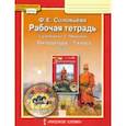 russische bücher: Соловьева Фаина Евгеньевна - Литература. 7 класс. Рабочая тетрадь к учебнику Г. С. Меркина. Часть 1. ФГОС