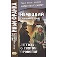 russische bücher: Рот Йозеф - Немецкий с Йозефом Ротом. Легенда о святом пропойце