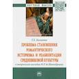 russische bücher: Казакова Гандалиф Хабибовна - Проблема становления романтического историзма и реабилитации средневековой культуры
