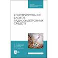 russische bücher: Муромцев Дмитрий Юрьевич - Конструирование блоков радиоэлектронных средств. Учебное пособие. СПО