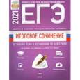 russische bücher: Новикова Лариса Васильевна - ЕГЭ 2021 Итоговое сочинение. Допуск к ЕГЭ