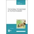 russische bücher: Соловьев Александр Николаевич - Основы геодезии и топографии. Учебник. СПО
