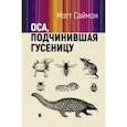 Оса, подчинившая гусеницу