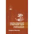 russische bücher: Мюллер Андреас - Наука наносит ответный удар. Проверка фактов в кинофильмах