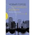russische bücher: Фалолеева Мария Александровна - Новый город для нового климата