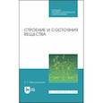 russische bücher: Мирошникова Елена Геннадьевна - Строение и состояния вещества. Учебное пособие. СПО