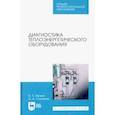russische bücher: Белкин Алексей Павлович - Диагностика теплоэнергетического оборудования. СПО