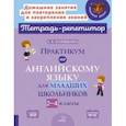 russische bücher: Илюшкина Алевтина Викторовна - Практикум по английскому языку для младших школьников. 2-4 классы