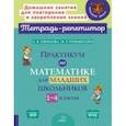 russische bücher: Ефимова Анна Валерьевна - Практикум по математике для младших школьников. 1-4 классы