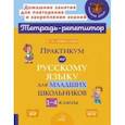 russische bücher: Николаева Ирина Михайловна - Практикум по русскому языку для младших школьников. 1-4 классы