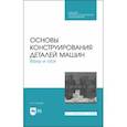 russische bücher: Тюняев Анатолий Васильевич - Основы конструирования деталей машин. Валы и оси. Учебное пособие. СПО