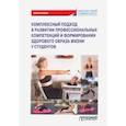russische bücher: Фирсова Ирина Анатольевна - Комплексный подход в развитии профссиональных компетенций и формирание здорового образа жизни