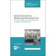 russische bücher: Бурашников Юрий Михайлович - Безопасность жизнедеятельности. Охрана труда на предприятиях пищевых производств. Учебник. СПО