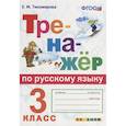russische bücher: Тихомирова Елена Михайловна - Тренажёр по русскому языку. 3 класс. ФГОС