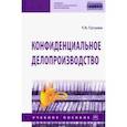 russische bücher: Гугуева Татьяна Анатольевна - Конфиденциальное делопроизводство. Учебное пособие