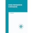 russische bücher: Камышева Карина Сергеевна - Основы микробиологии и иммунологии. Учебное пособие