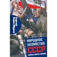 russische bücher: Кара-Мурза Сергей Георгиевич - Народное хозяйство СССР: цифры, факты, анализ