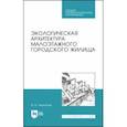 russische bücher: Черешнев Игорь Владимирович - Экологическая архитектура малоэтажного городского жилища. Учебное пособие. СПО