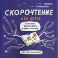 russische bücher: Ахмадуллин Шамиль Тагирович - Скорочтение для детей 10-16 лет. Как научить ребенка быстро читать и понимать прочитанное?