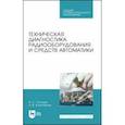 russische bücher: Калитенков Николай Васильевич - Техническая диагностика радиооборудования и средств автоматики. СПО