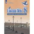 russische bücher: Селиванова Наталья Алексеевна - Французский язык. 8 класс. Сборник упражнений. ФГОС
