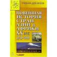 russische bücher: Родригес Александр Мануэльевич - Новейшая история стран Азии и Африки ХХ в. Учебник. В 3-х частях. Часть 2