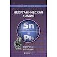 russische bücher: Шевельков Андрей Владимирович - Неорганическая химия. Вопросы и задачи