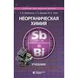 russische bücher: Шевельков Андрей Владимирович - Неорганическая химия. Учебник для ВУЗов