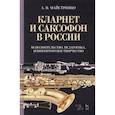 russische bücher: Майстренко Александр Викторович - Кларнет и саксофон в России. Исполнительство, педагогика, композиторское творчество. Учебное пособие