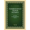 russische bücher: Русяева Ирина Анатольевна - Элементарная теория музыки. Устные и письменные тесты. Учебно-методическое пособие