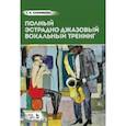 russische bücher: Сморякова Тамара Николаевна - Полный эстрадно-джазовый вокальный тренинг. Учебное пособие