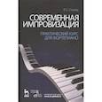 russische bücher: Столяр Роман Соломонович - Современная импровизация. Практический курс для фортепиано. Учебное пособие