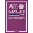 russische bücher: Сладков П. П. - Учебник сольфеджио. Для 1-3 классов детских музыкальных школ и детских школ искусств. Учебник