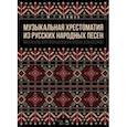 russische bücher: Климов Михаил Георгиевич - Музыкальная хрестоматия из русских народных песен. Материалы для проработки в классах сольфеджио