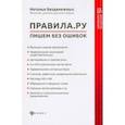 russische bücher: Безденежных Наталья Вячеславовна - Правила.ру: пишем без ошибок