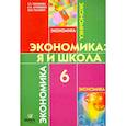 russische bücher: Терюкова Т. С. - Экономика. 6 класс. Я и школа. Учебное пособие для общеобразовательных учреждений. ФГОС