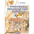 russische bücher: Лыжина Тамара Леонидовна - Начальный курс французского языка в диалогах. Mises en scene. Contacts. Уровни А-А1 (+СD)