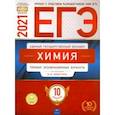 russische bücher: Каверина Аделаида Александровна - ЕГЭ 2021 Химия. Типовые экзаменационные варианты. 10 вариантов