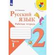 russische bücher: Канакина Валентина Павловна - Русский язык. 2 класс. Рабочая тетрадь. В 2-х частях. Часть 1