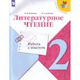 russische bücher: Бойкина Марина Викторовна, Бубнова Инна Анатольевна - Литературное чтение. 2 класс. Работа с текстом. ФГОС
