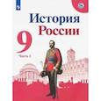 russische bücher: Арсентьев Николай Михайлович - История России. 9 класс. Учебник. В 2-х частях. Часть 1. ФГОС