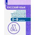 russische bücher: Федоров Виктор Викторович - Русский язык. 5-8 классы. Сборник задач по формированию читательской грамотности