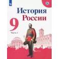 russische bücher: Арсентьев Николай Михайлович - История России. 9 класс. Учебник. В 2-х частях. ФП. ФГОС