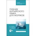 russische bücher: Китаевич Борис Ефимович - Учебник английского языка для моряков. Учебник для СПО
